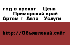 Nissan AD 2002 год в прокат. › Цена ­ 800 - Приморский край, Артем г. Авто » Услуги   